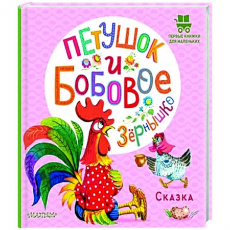 Сказки и истории для малышей, книга Петушок и бобовое зернышко заказать
