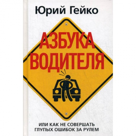 Технические науки. Транспорт, книга Азбука водителя, Или как не совершать глупых ошибок за рулем заказать