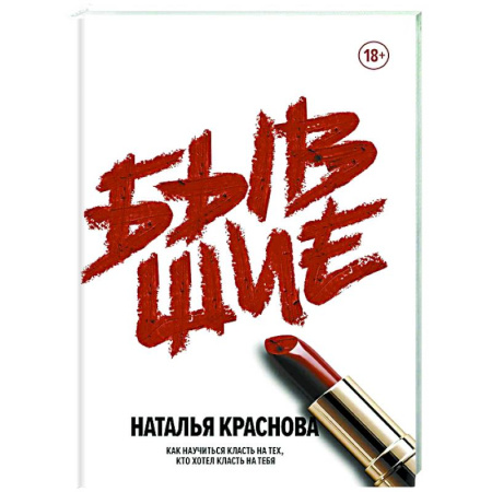 Психология отношений, книга Бывшие. Как научиться класть на тех, кто хотел класть на тебя заказать