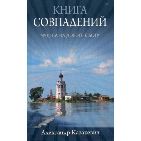 Православие в целом, книга Книга совпадений. Чудеса на дороге к Богу заказать