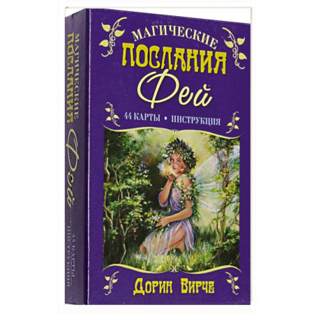 Гадание по картам Таро, книга Магические послания фей заказать