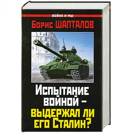 Книги, книга Испытание войной – выдержал ли его Сталин? заказать