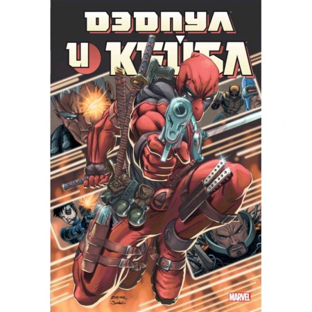 Комиксы. Манга, книга Дэдпул и Кейбл. Омнибус заказать