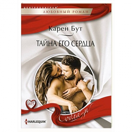 Зарубежный любовный роман, книга Тайна его сердца заказать