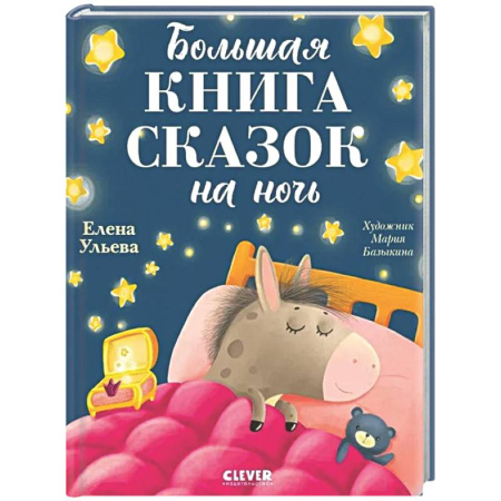 Сказки отечественных писателей, книга Большая книга сказок на ночь заказать