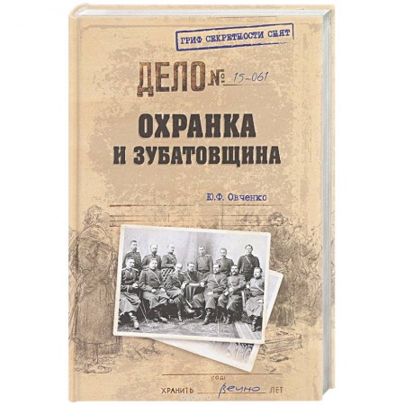 Книги, книга Охранка и зубатовщина заказать