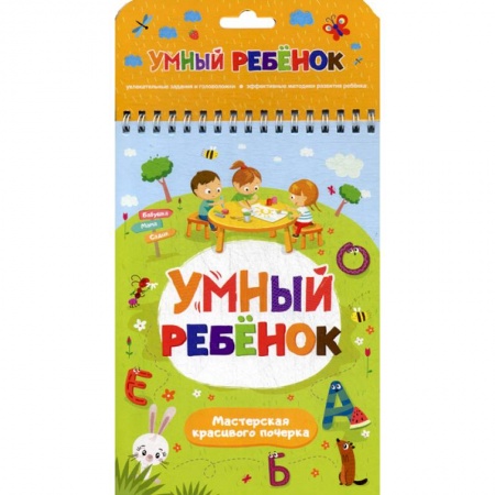 Письмо, мелкая моторика, книга Мастерская красивого почерка заказать