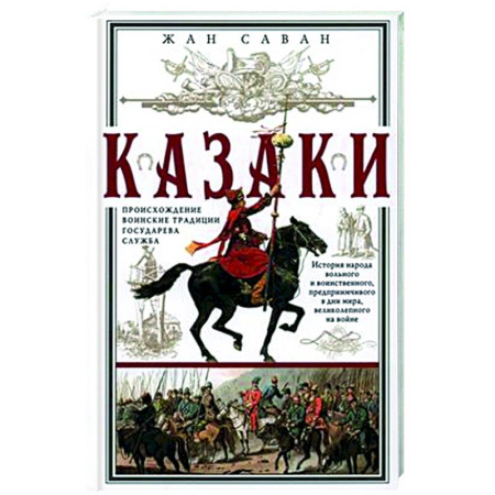 Теория и история военного искусства, книга Казаки. Происхождение. Воинские традиции. Государева служба заказать