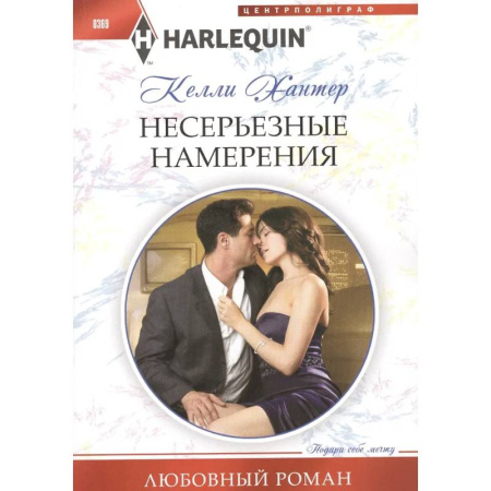 Зарубежный любовный роман, книга Несерьезные намерения заказать