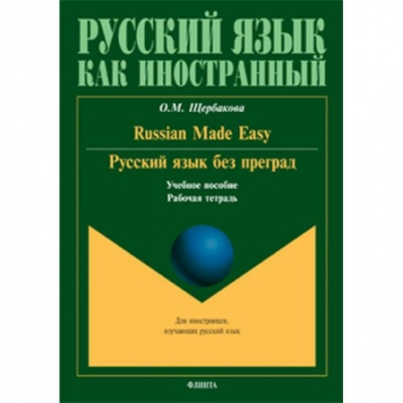 Русский язык как иностранный. Учебные пособия, книга Русский язык без преград. Russian made easy. Учебное пособие. Рабочая тетрадь заказать