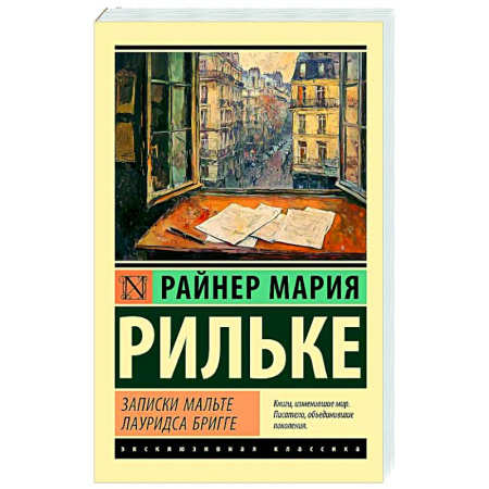 Зарубежная классика, книга Записки Мальте Лауридса Бригге заказать