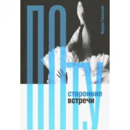Театр. Сценическое искусство, книга Потусторонние встречи заказать