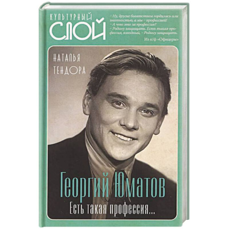 Мемуары, биографии деятелей культуры, искусства, книга Георгий Юматов. Есть такая профессия… заказать
