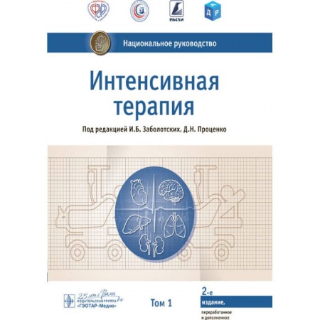 Терапия. Пульмонология, книга Интенсивная терапия.Т.1 заказать