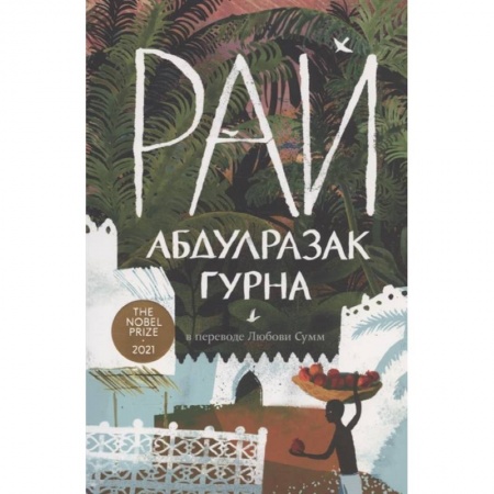 Русская современная проза, книга Рай заказать