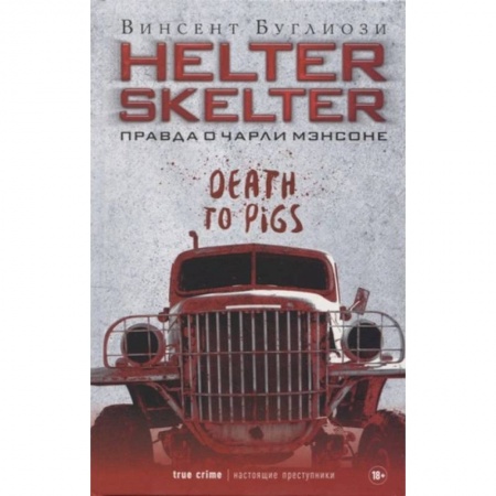 Другие биографии, мемуары, книга Helter Skelter. Правда о Чарли Мэнсоне заказать