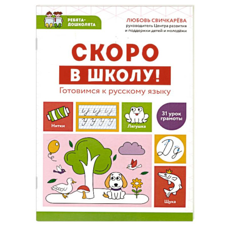 Общая подготовка к школе, книга Скоро в школу! Готовимся к русскому языку заказать