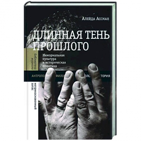 Общие работы по всемирной истории, книга Длинная тень прошлого заказать