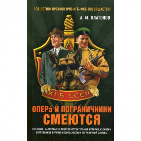 Спецслужбы, спецназ, разведка, книга Опера и пограничники смеются заказать