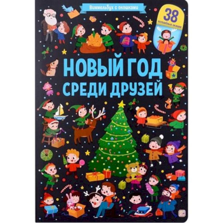 Прочие книжки-игрушки, книга Виммельбух с окошками. Новый год среди друзей заказать
