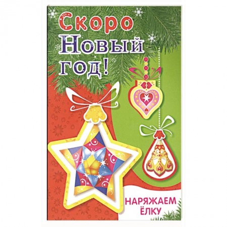 Поделки, мастерилки, книга Наряжаем ёлку. Выпуск 3 заказать