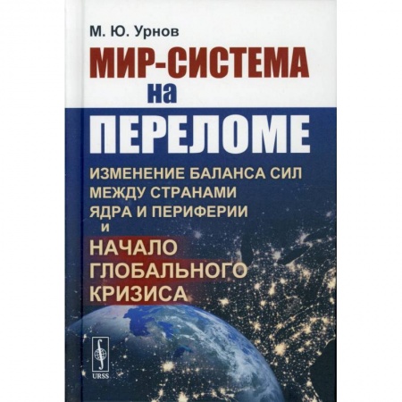 Политика, книга Мир-система на переломе. Изменение баланса сил между странами Ядра и Периферии и начало глобального кризис заказать