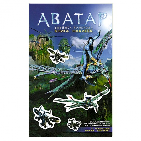 Книги, книга Аватар Джеймса Кэмерона. Книга наклеек заказать