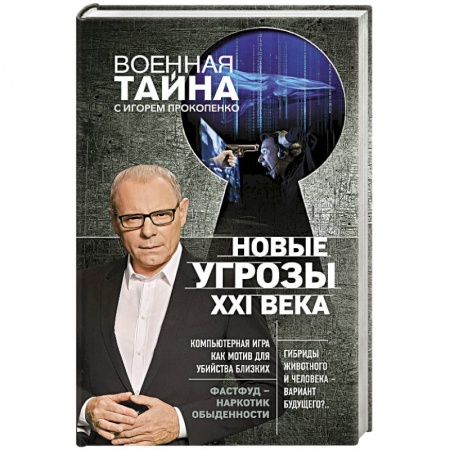 Факты, катастрофы, сенсации, книга Новые угрозы XXI века заказать