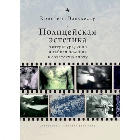 Кино. Киноискусство, книга Полицейская эстетика.Литература,кино и тайная полиция в советскую эпоху заказать