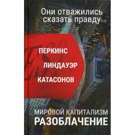 Политика, книга Мировой капитализм. Разоблачение. Они осмелились сказать правду заказать