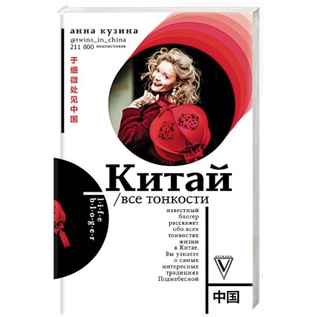 Китай, книга Китай. Все тонкости заказать