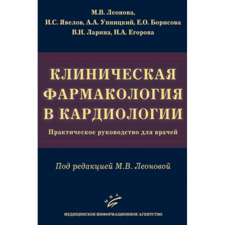 Кардиология, книга Клиническая фармакология в кардиологии. Практическое руководство для врачей заказать