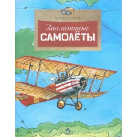 Наука. Техника. Транспорт, книга Знаменитые самолеты заказать