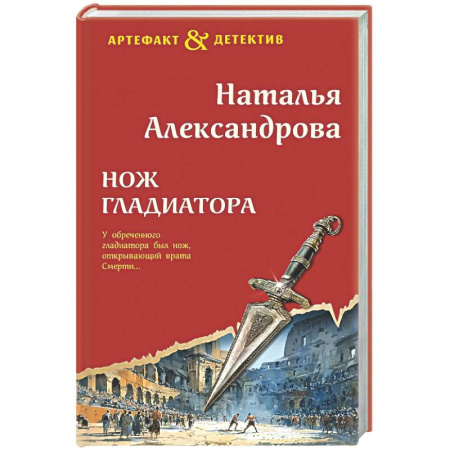 Отечественный женский детектив, книга Нож гладиатора заказать