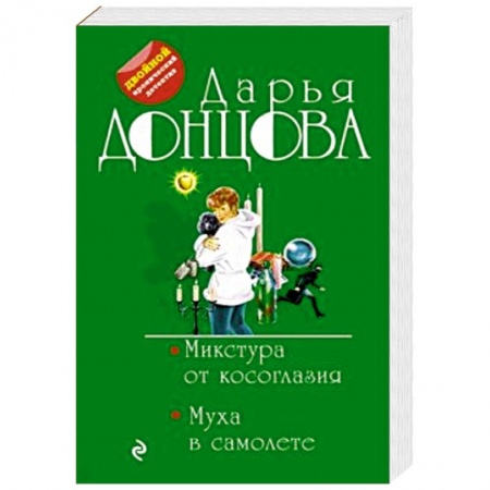 Комедийный, иронический детектив, книга Микстура от косоглазия. Муха в самолете заказать