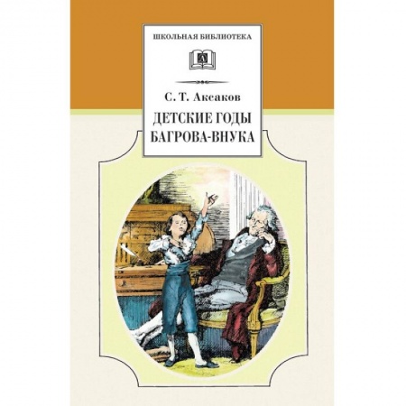 Повести и рассказы о детях, книга Детские годы Багрова-внука заказать