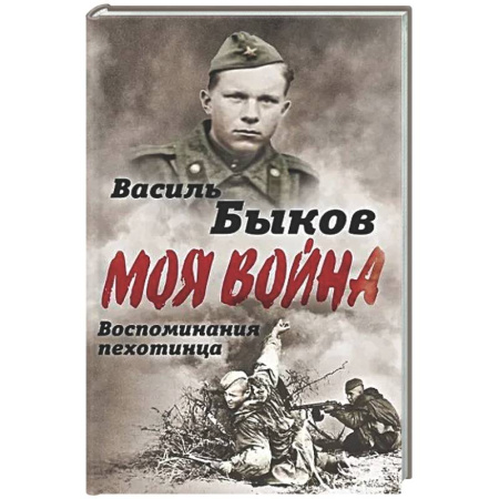 Вторая мировая война (1939-1945), книга Жестокая правда войны. Воспоминания пехотинца заказать