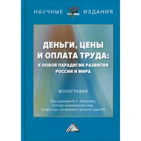 Финансовое право, книга Деньги, цены и оплата труда: к новой парадигме развития России и мира: Монография заказать
