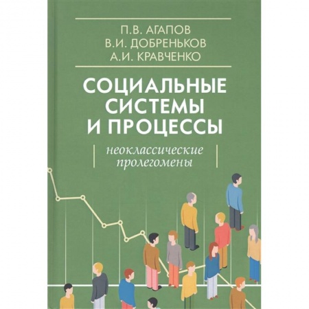 Социология, книга Социальные системы и процессы. Неоклассические пролегомены заказать
