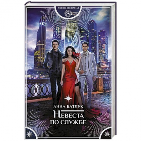 Русское фэнтези, книга Невеста по службе заказать