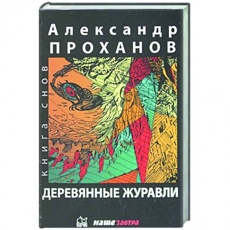 Русская современная проза, книга Деревянные журавли. Русский заказать