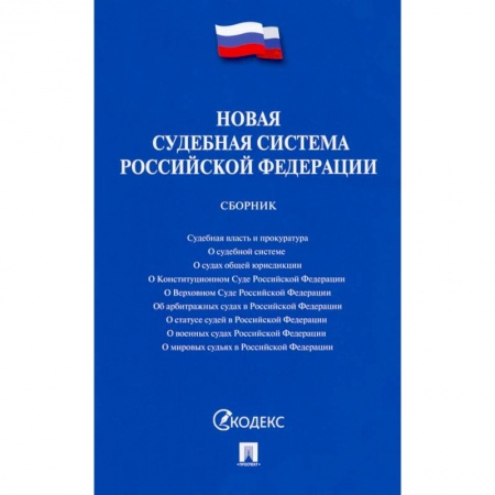 Право. Юриспруденция, книга Новая судебная система РФ.Сборник заказать