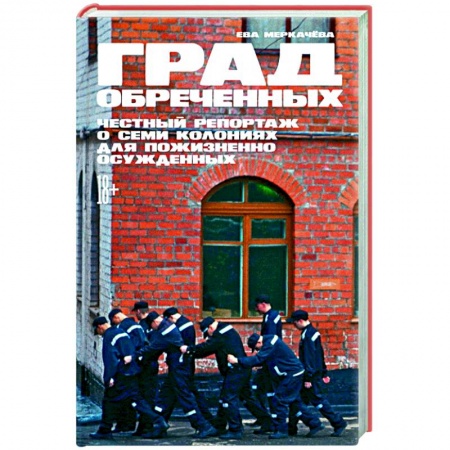 Общественно-политическая литература, книга Град обреченных: Честный репортаж о семи колониях для пожизненно осужденных. заказать