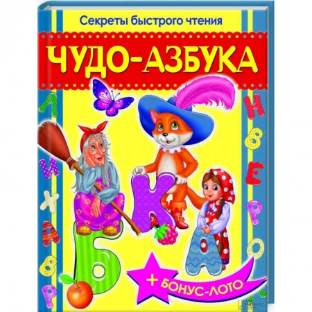 Книги, книга Чудо-азбука. Секреты быстрого чтения заказать