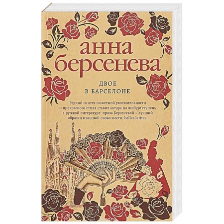 Отечественный любовный роман, книга Двое в Барселоне заказать