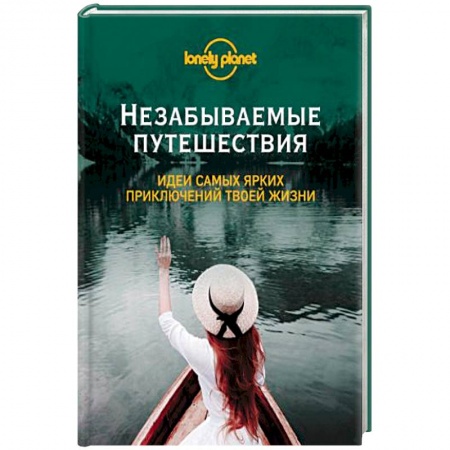Книги, книга Незабываемые путешествия заказать