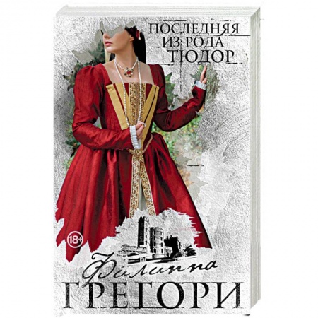 Исторический любовный роман, книга Последняя из рода Тюдор заказать