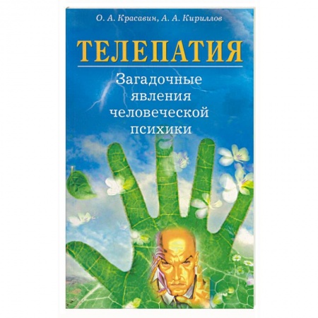 Книги, книга Телепатия. Загадочные явления человеческой психики заказать