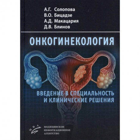 Книги, книга Онкогинекология: введение в специальность и клинические решения заказать