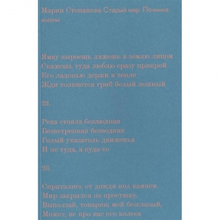 Русская поэзия, книга Старый мир. Починка жизни заказать